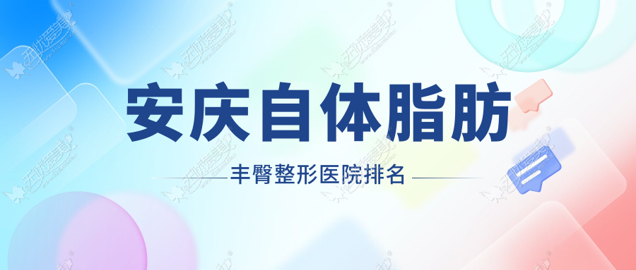 安庆自体脂肪丰臀整形医院排名 安庆自体脂肪丰臀整形医院排名