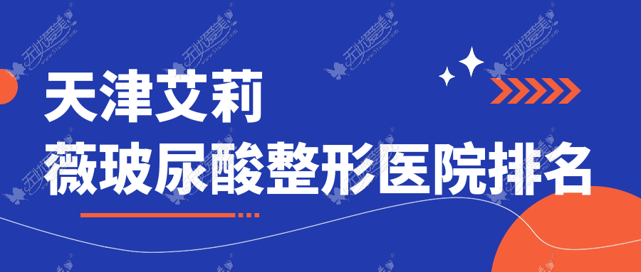 天津艾莉薇玻尿酸整形医院排名 天津艾莉薇玻尿酸整形医院排名