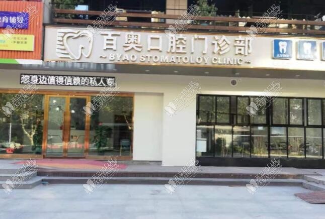 义乌百奥口腔门诊部 义乌百奥口腔门诊部