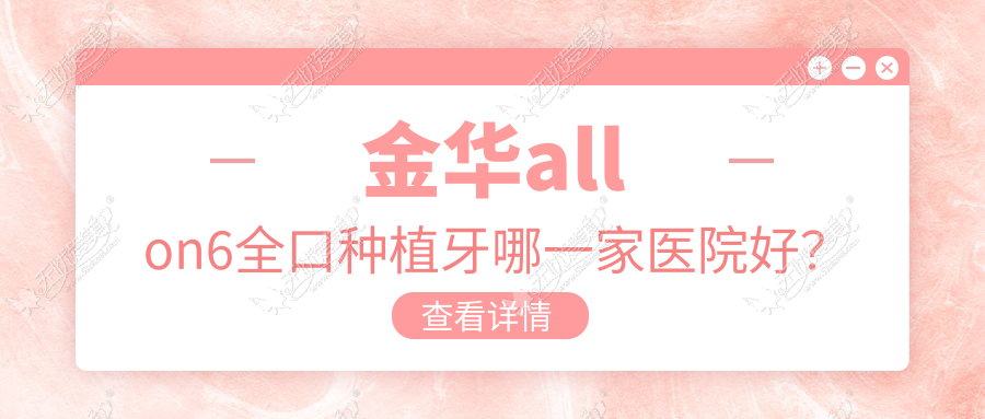 金华allon6全口种植牙哪一家医院好? 金华allon6全口种植牙哪一家医院好?