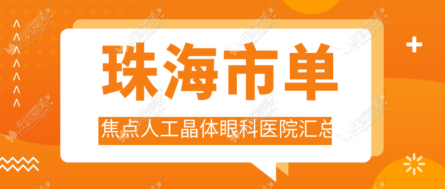 珠海市单焦点人工晶体眼科医院汇总 珠海市单焦点人工晶体眼科医院汇总