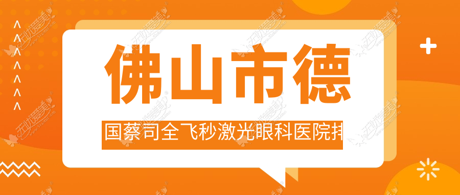 佛山市德国蔡司全飞秒激光眼科医院排行榜 佛山市德国蔡司全飞秒激光眼科医院排行榜