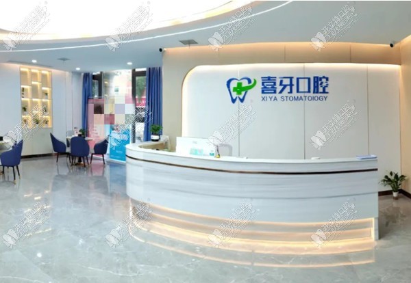 西昌喜牙口腔门诊部 西昌喜牙口腔门诊部