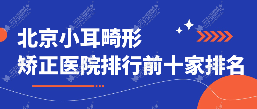 北京小耳畸形矫正医院排行前十家排名 北京小耳畸形矫正医院排行前十家排名