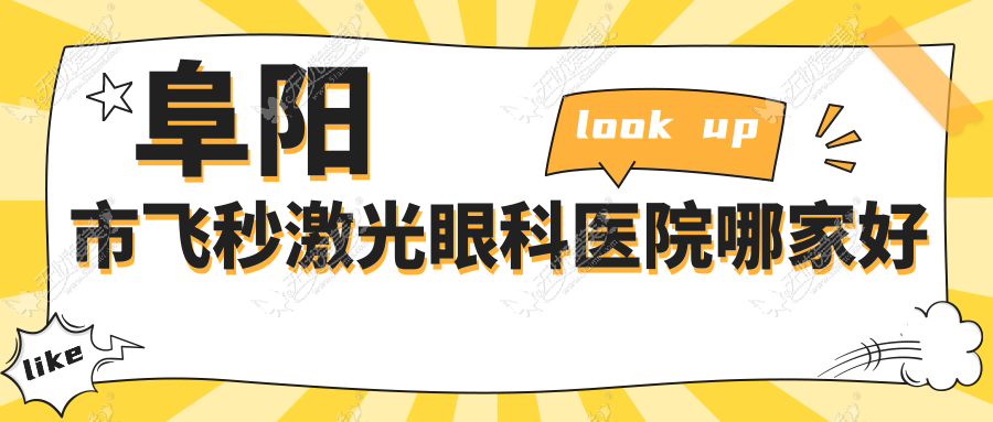 阜阳市飞秒激光眼科医院哪家好