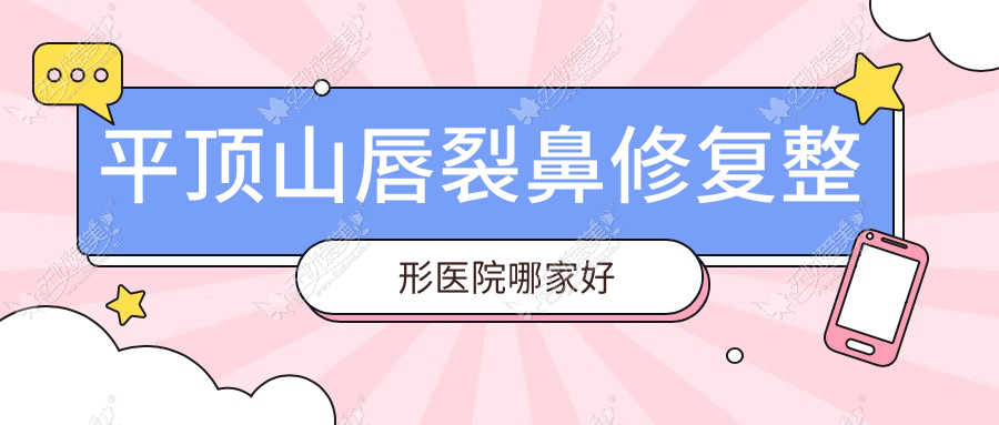 平顶山唇裂鼻修复整形医院哪家好