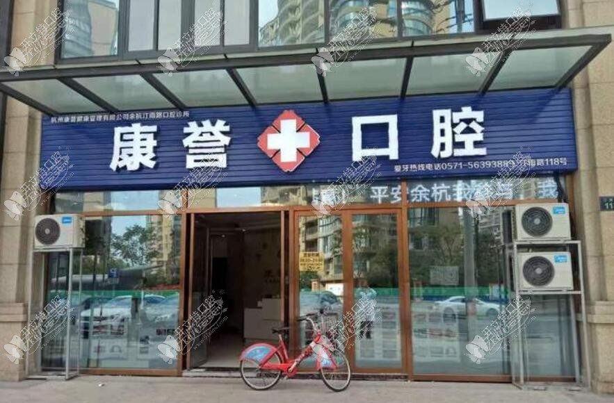 杭州康誉口腔诊所汀雨路店 杭州康誉口腔诊所汀雨路店