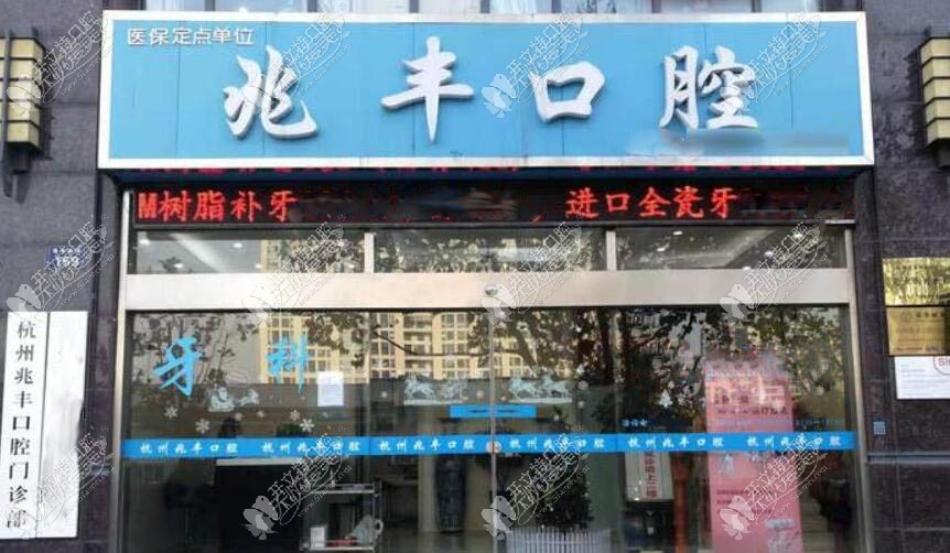 杭州兆丰口腔门诊部 杭州兆丰口腔门诊部