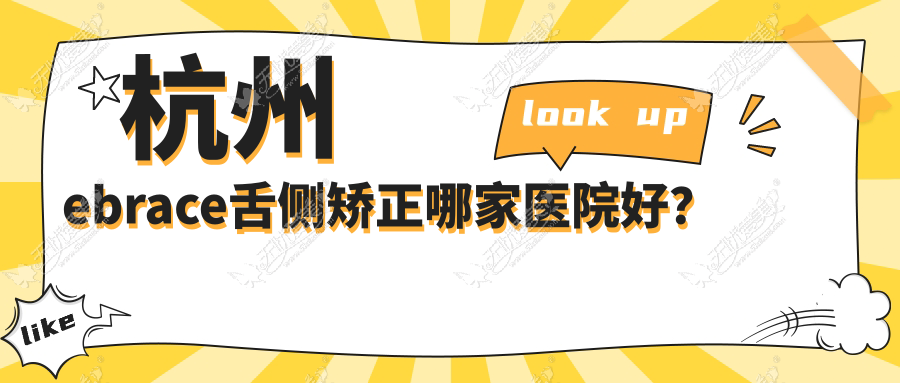 杭州ebrace舌侧矫正哪家医院好? 杭州ebrace舌侧矫正哪家医院好?