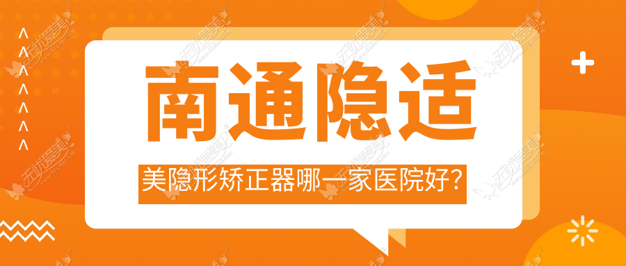 南通隐适美隐形矫正器哪一家医院好? 南通隐适美隐形矫正器哪一家医院好?
