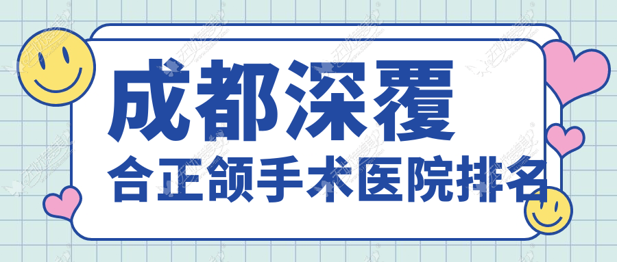 成都深覆合正颌手术医院排名