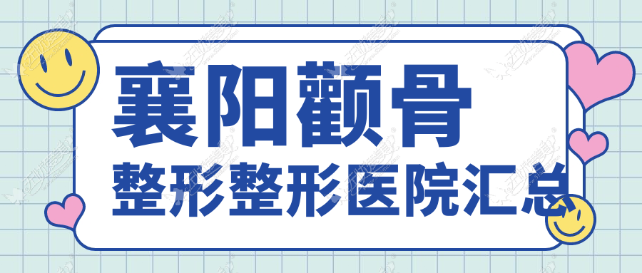 襄阳颧骨整形整形医院汇总 襄阳颧骨整形整形医院汇总