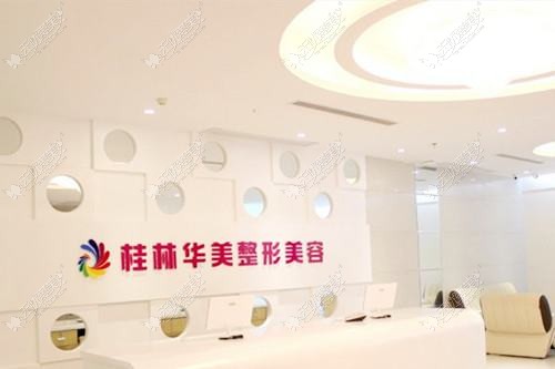 桂林华美医疗美容门诊部 桂林华美医疗美容门诊部