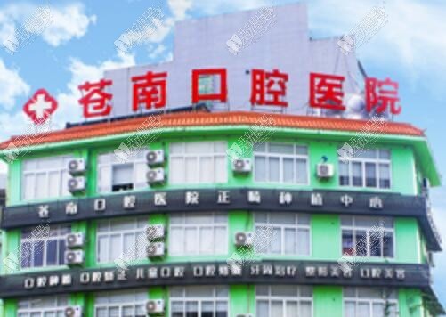 温州苍南口腔医院 温州苍南口腔医院