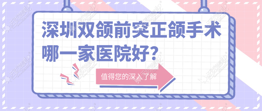 深圳双颌前突正颌手术哪一家医院好？