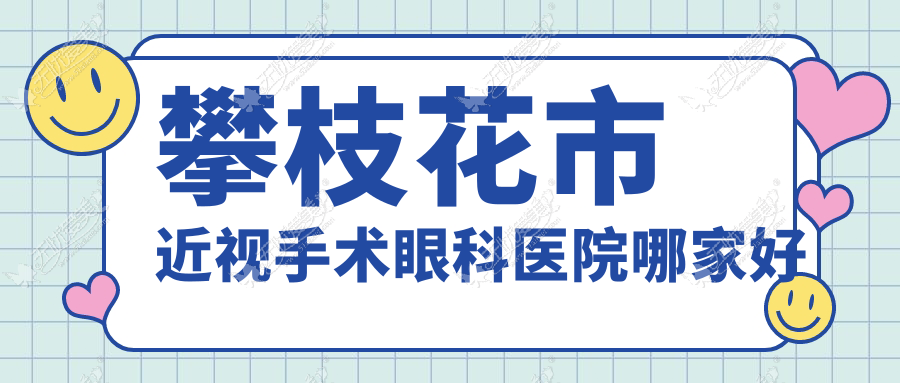 攀枝花市近视手术眼科医院哪家好 攀枝花市近视手术眼科医院哪家好