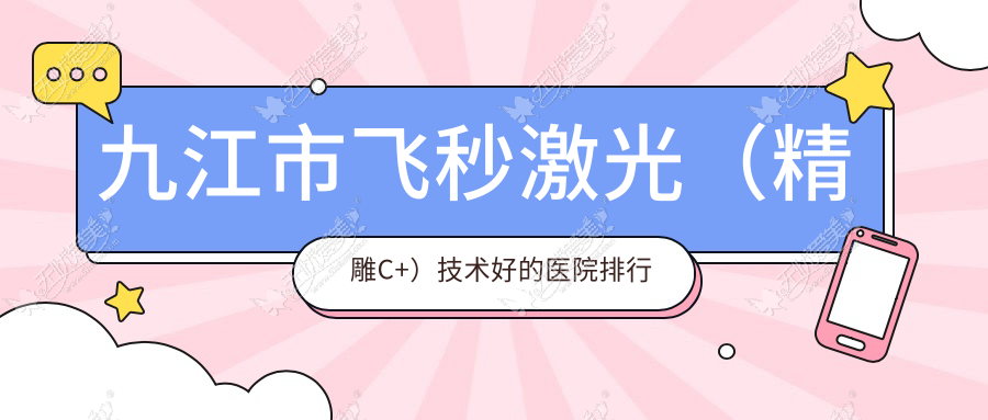 九江市飞秒激光(微雕C+)技术好的医院排行榜 九江市飞秒激光(微雕C+)技术好的医院排行榜