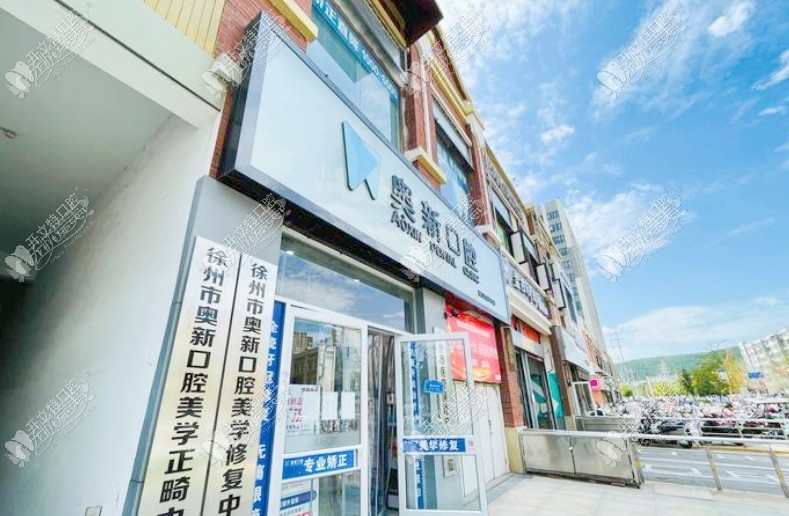 徐州铜山奥新口腔门诊部 徐州铜山奥新口腔门诊部