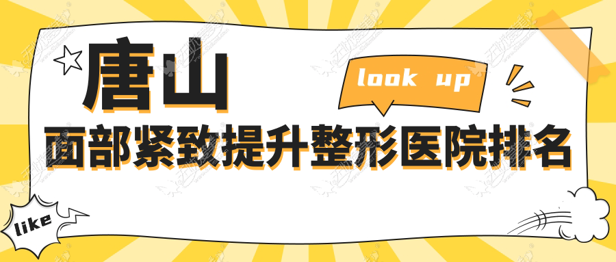 唐山面部紧致提升整形医院排名