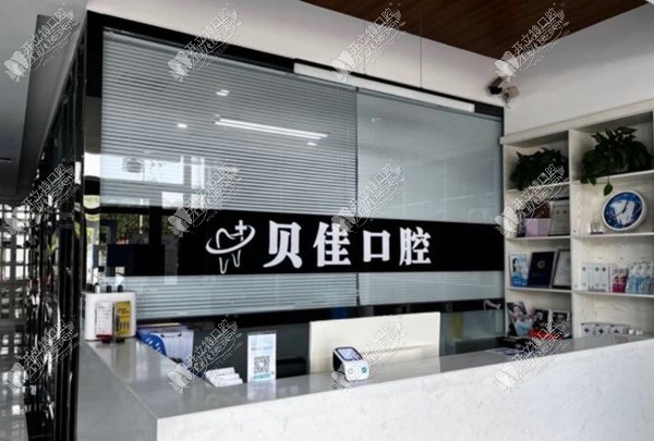 滨州贝佳口腔诊所 滨州贝佳口腔诊所