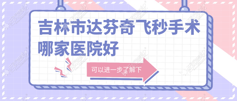 吉林市达芬奇飞秒手术哪家医院好 吉林市达芬奇飞秒手术哪家医院好