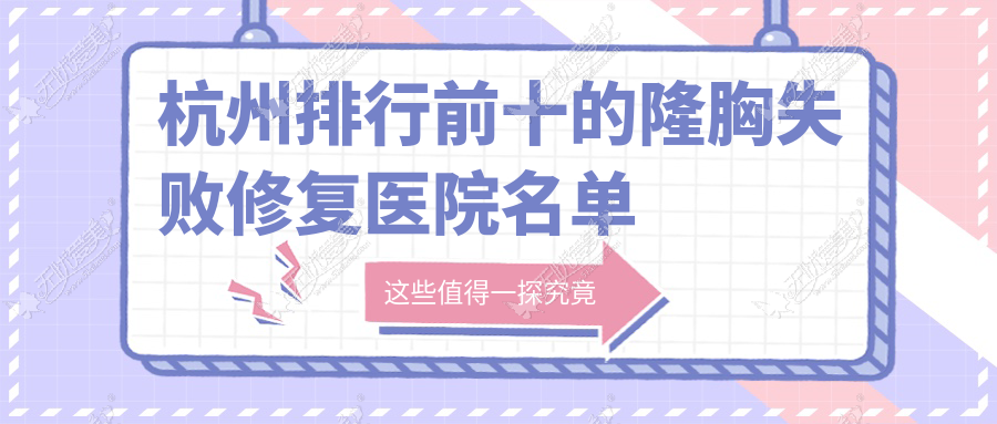 杭州排行前十的隆胸失败修复医院名单发布
