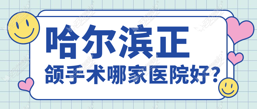 哈尔滨正颌手术哪家医院好? 哈尔滨正颌手术哪家医院好?