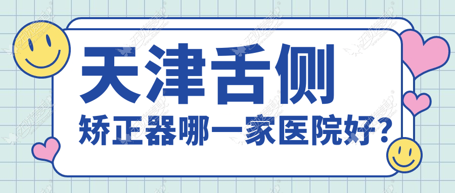天津舌侧矫正器哪一家医院好? 天津舌侧矫正器哪一家医院好?