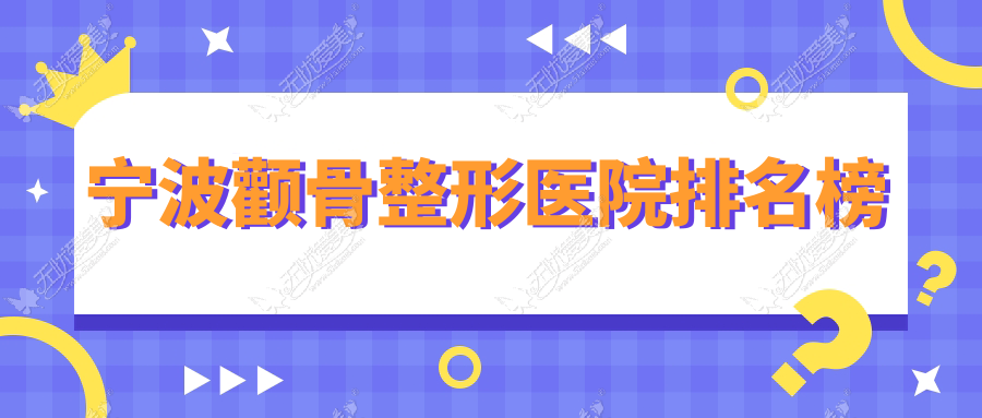 宁波颧骨整形医院排名榜 宁波颧骨整形医院排名榜