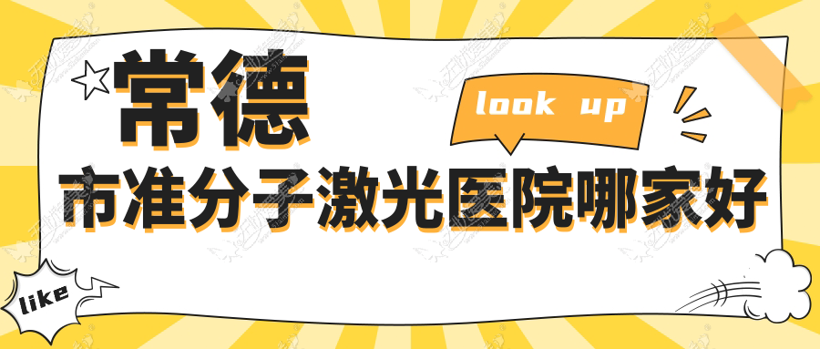 常德市准分子激光医院哪家好 常德市准分子激光医院哪家好
