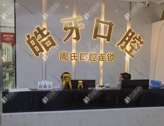 重庆皓牙口腔诊所 重庆皓牙口腔诊所