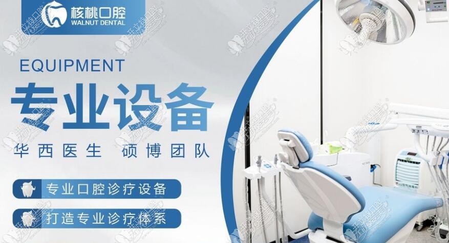 成都核桃口腔门诊部