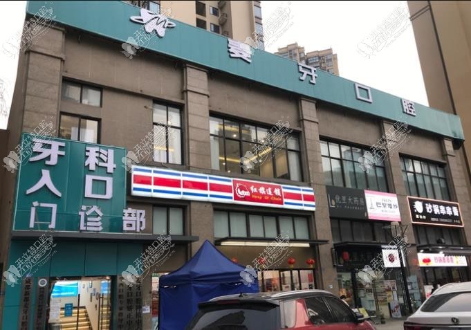 成都新都麦牙口腔门诊部