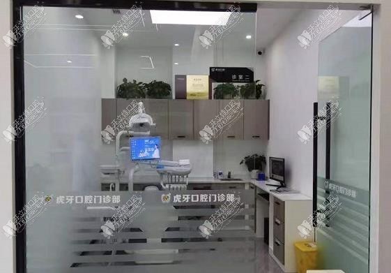 彭山虎牙口腔门诊部