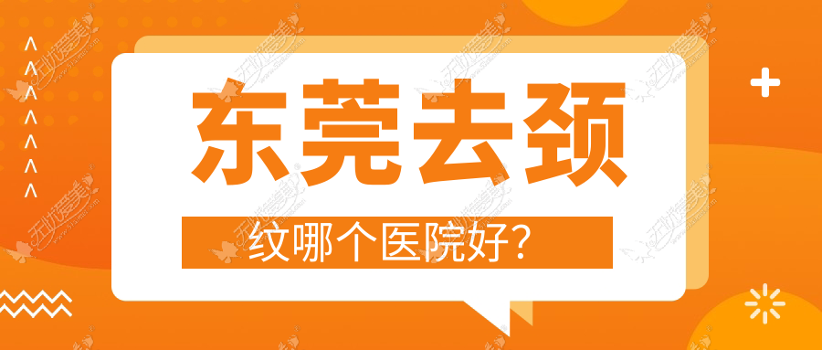 东莞去颈纹哪个医院好? 东莞去颈纹哪个医院好?
