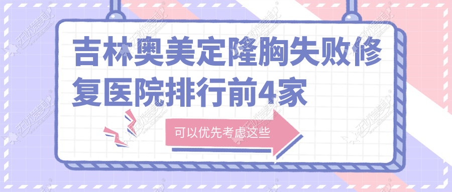 吉林奥美定隆胸失败修复医院排行前4家排名 吉林奥美定隆胸失败修复医院排行前4家排名