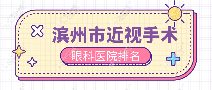 滨州市近视手术眼科医院排名 滨州市近视手术眼科医院排名