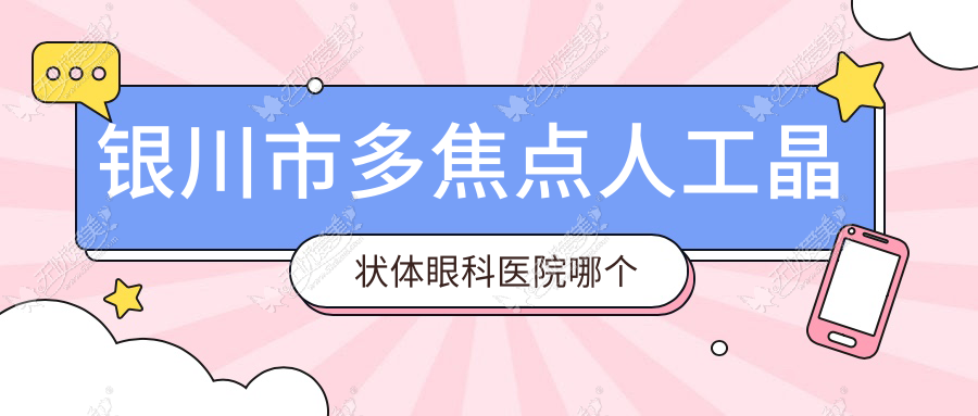 银川市多焦点人工晶状体眼科医院哪个好 银川市多焦点人工晶状体眼科医院哪个好