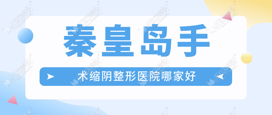 秦皇岛手术缩阴整形医院哪家好