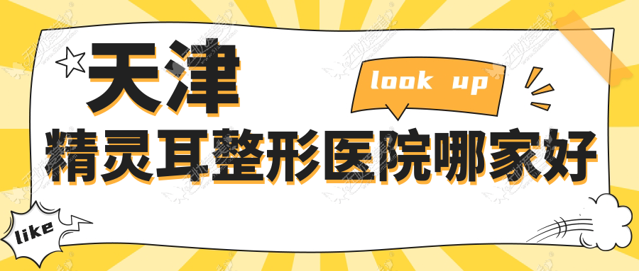 天津精灵耳整形医院哪家好 天津精灵耳整形医院哪家好