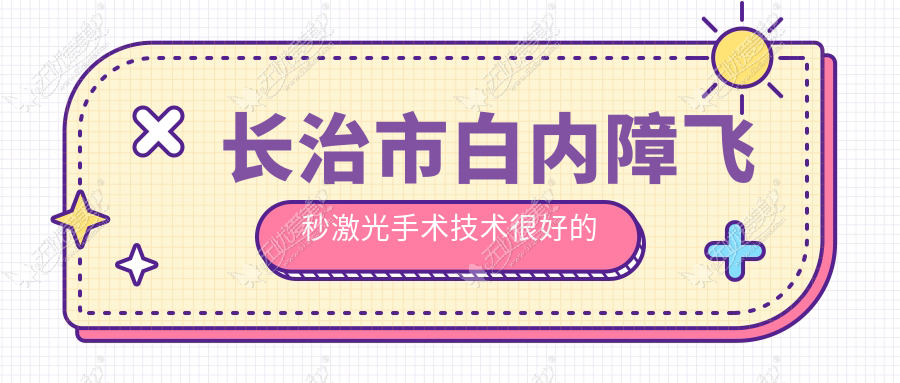 长治市白内障飞秒激光手术技术较好的医院排名榜单 长治市白内障飞秒激光手术技术较好的医院排名榜单