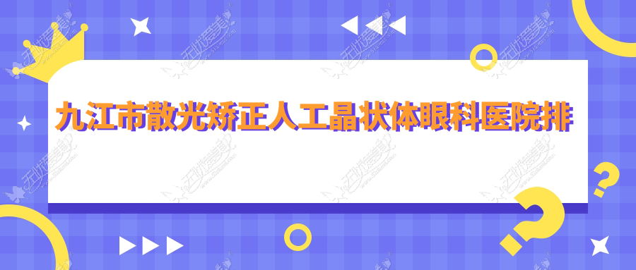 九江市散光矫正人工晶状体眼科医院排名榜单