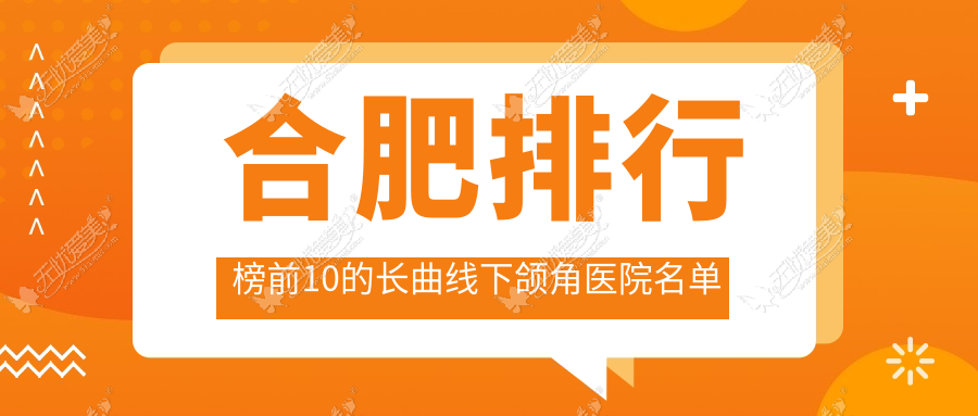 合肥排行榜前10的长曲线下颌角医院名单发布