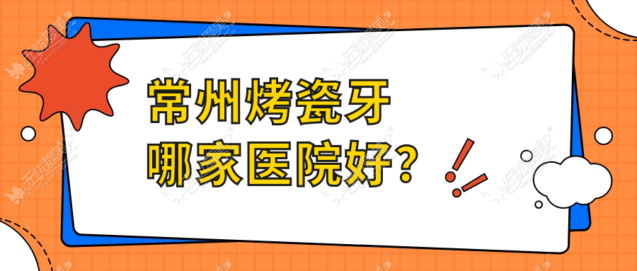 常州烤瓷牙哪家医院好？