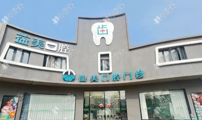 常州益美口腔门诊部