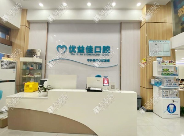 武汉优益佳口腔门诊部 武汉优益佳口腔门诊部