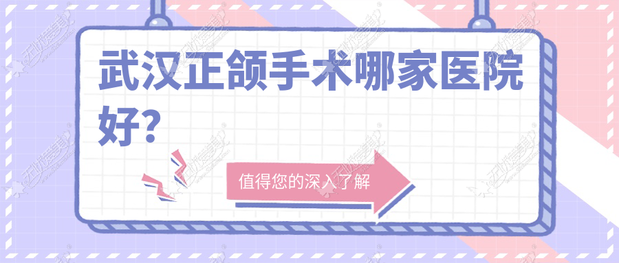 武汉正颌手术哪家医院好? 武汉正颌手术哪家医院好?