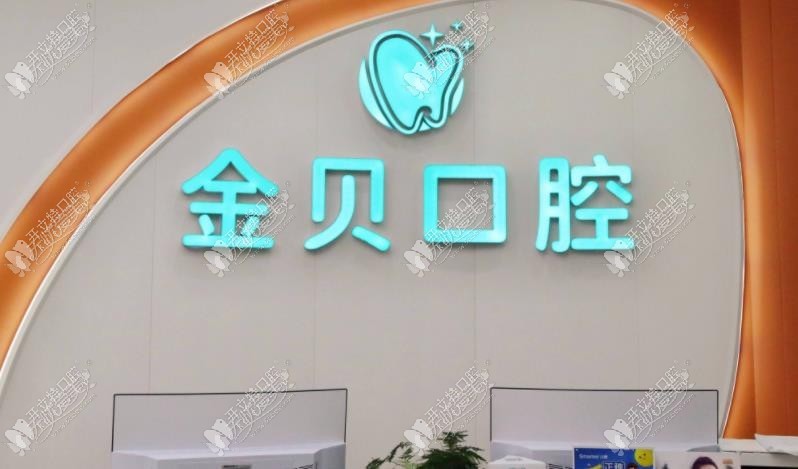 武汉金贝口腔门诊部 武汉金贝口腔门诊部