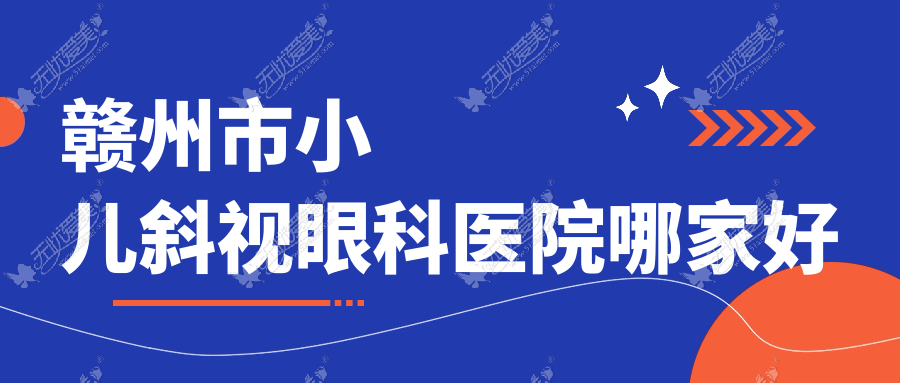 赣州市小儿斜视眼科医院哪家好 赣州市小儿斜视眼科医院哪家好