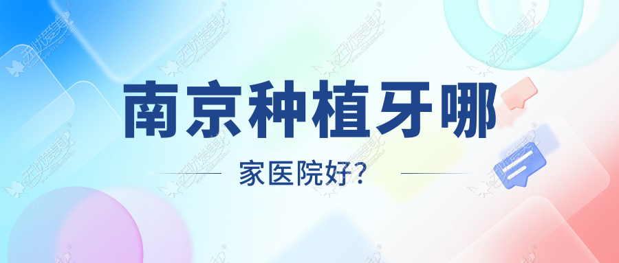南京种植牙哪家医院好? 南京种植牙哪家医院好?